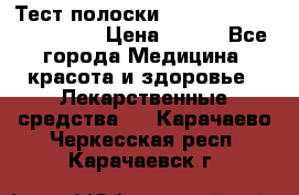 Тест полоски accu-Chek (2x50) active › Цена ­ 800 - Все города Медицина, красота и здоровье » Лекарственные средства   . Карачаево-Черкесская респ.,Карачаевск г.